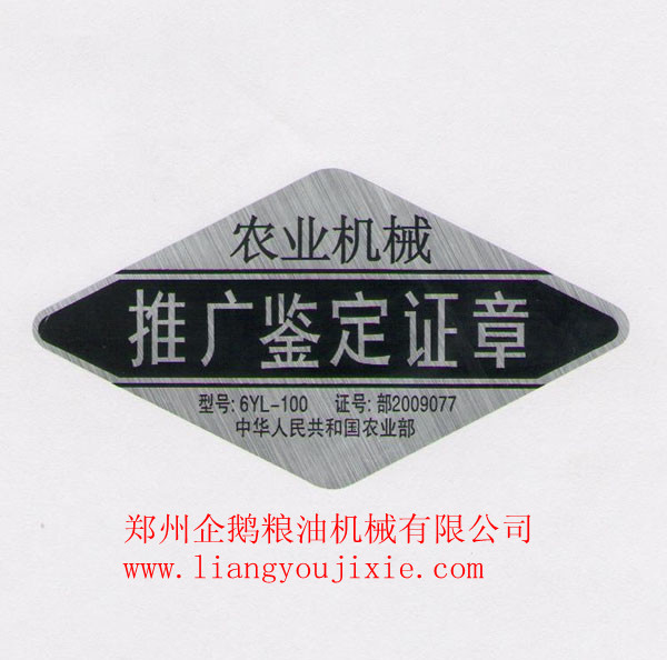 鄭州企鵝榮獲“農(nóng)業(yè)機械推廣鑒定章”(圖1) 鄭州企鵝榮獲“農(nóng)業(yè)機械推廣鑒定章”(圖1)